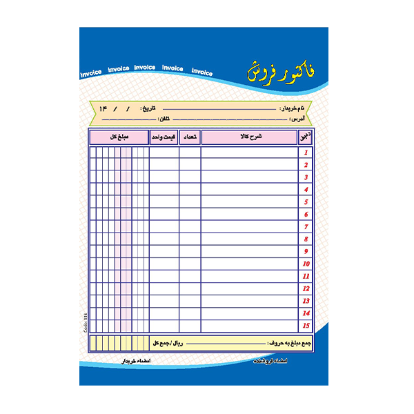 فاکتور فروش کد 115